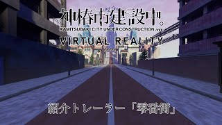VR ADV「神椿市建設中。VIRTUAL REALITY」紹介トレーラー「零番街」