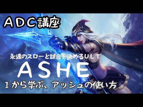 【LoL】アッシュのバイブル【解説】【今日から使える】