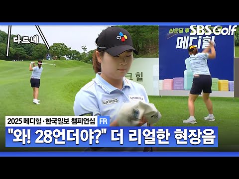 [2025 KLPGA] 챔피언은 다르네, 이러다가...  혀 내두르는 갤러리 반응이 더 재밌는 홍정민 몰아치기_메디힐 FR