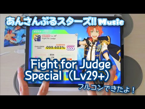 【あんスタ Music】Fight for Judge 難易度Special（Lv29+）遊んでみたよ【エキスパよりも…！？】