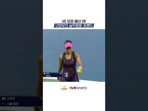 US 오픈 예선 2R, 구연우의 날카로운 포핸드