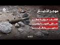 قذائف حوثية تمطر منازل الحيمة وتصيب مدنيين بشظايا | موجز الاخبار
