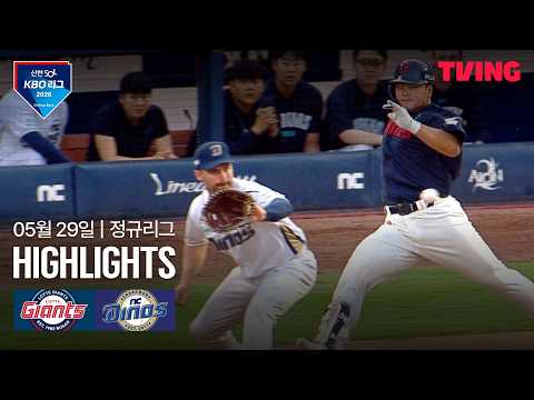 [롯데 vs NC] 5/29 경기 I 2026 신한 SOL KBO 리그 I 하이라이트 I