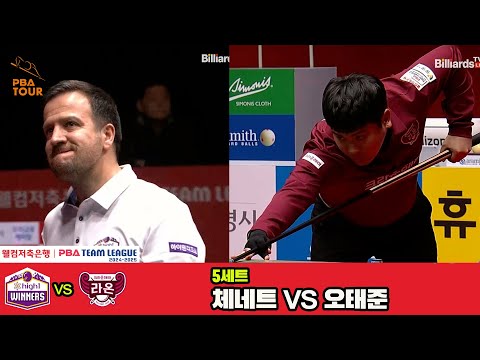 5세트 하이원리조트(체네트)vs크라운해태(오태준)[웰컴저축은행 PBA 팀리그 4R]