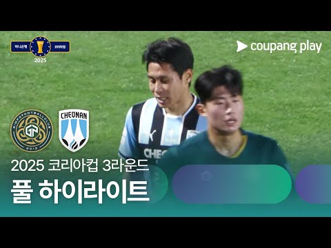 [2025 코리아컵] 3라운드 김포 vs 천안 풀 하이라이트