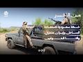 خطة سعودية لاستعادة الساحل وإيران تشتري وقتا للحوثيين | من الآخر