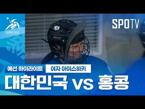 [여자 아이스하키] 대힌민국 vs 홍콩 H/L | 하얼빈 동계 아시안게임 (02.04)