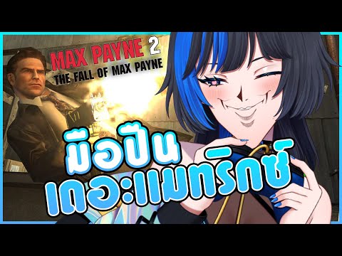 มือปืนสุดจะpain:MAXPAYNE2