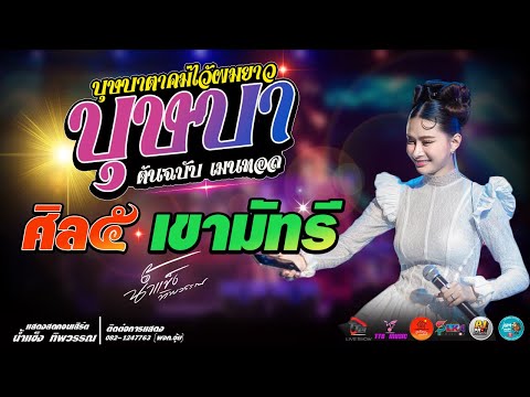 บุษบาlศิล5lเขามัทรีแสดงส