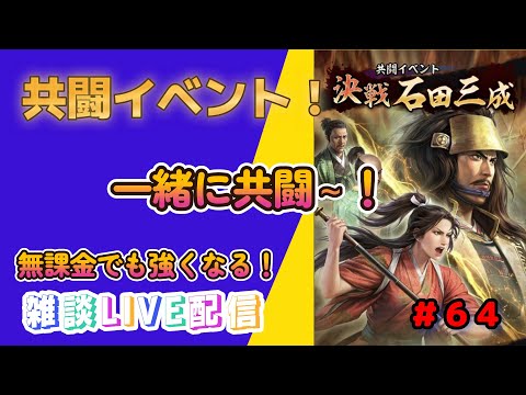 【信長の野望　出陣】＃６４　来たぜ共闘！一緒に共闘やっていこう～！