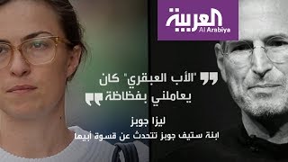 شاهد .. ستيف جوبز فضحته ابنته