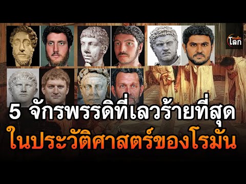 5จักรพรรดิที่่เลวร้ายที่สุดใน