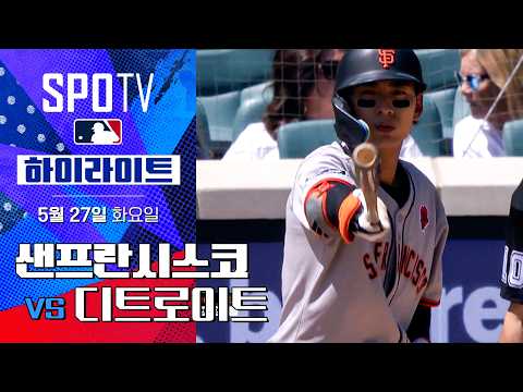 [MLB] 샌프란시스코 vs 디트로이트 | 5분 하이라이트 (05.27)