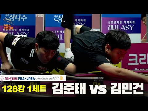 김준태vs김민건 128강 1세트[크라운해태 PBA챔피언십 2025]