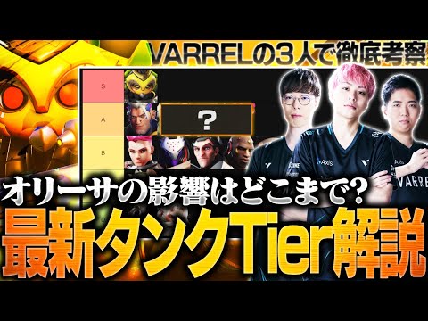 【タンク編】シーズン17開幕後の環境は？現役OWプロ3人によるロール別最新Tierリスト解説！！【オーバーウォッチ2 / OW2】