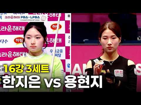 vs 16강 3세트[크라운해태 챔피언십 26-27]