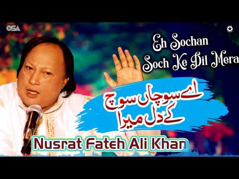 Eh Sochan Soch Ke Dil Mera | Nusrat Fateh Ali Khan | official | OSA Islamic
