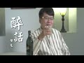 傑克 醉話(官方完整版MV) HD