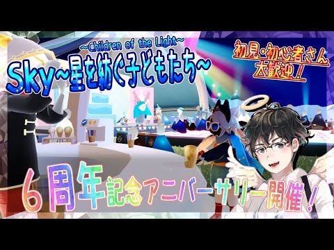 【Sky～星を紡ぐ子どもたち～】Sky６周年記念アニバーサリー開催！（Sky～children of the light～）
