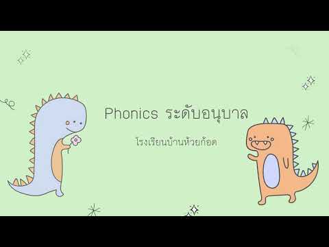 Phonicsระดับอนุบาลโรงเรียนบ้