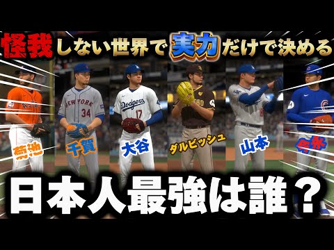 【徹底検証】日本のエースはまさかのアイツ⁉️実力だけで投げたら日本人最強投手が決まった‼️