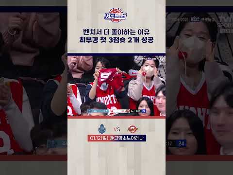 최부경의 연속 3점슛 성공