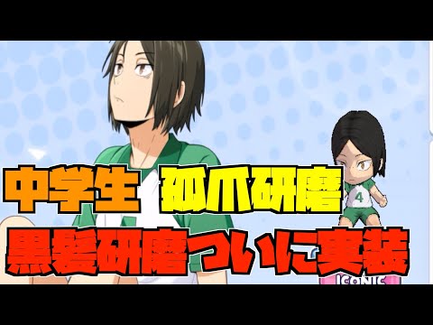 【ハイドリ】中学生の孤爪研磨‼️可愛い黒髪研磨実装されました‼️オススメ度的には⁉️【ハイキュー!!TOUCH THE DREAM】