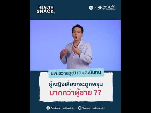 HealthSnack[EP.44]ผู้หญิงเส