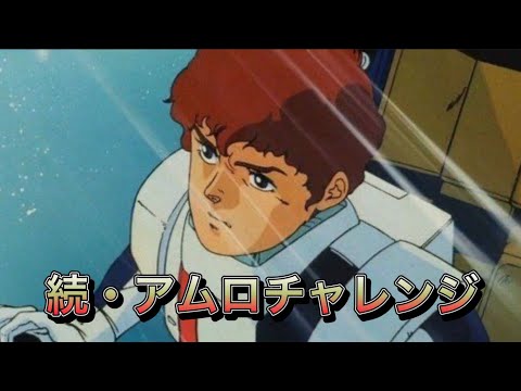 【スパロボDD・らんば】アムロチャレンジ継続中