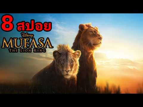 8สปอยMufasa:TheLionKingl
