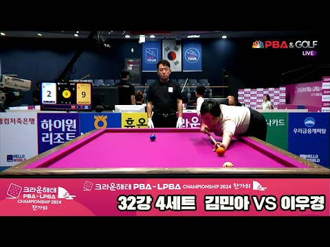 이우경vs김민아 32강 4세트[2024 크라운해태 LPBA 챔피언십]