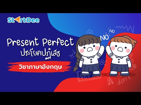 วิชาภาษาอังกฤษ-|-Present-Perfe วิชาภาษาอังกฤษ-|-Present-Perfe