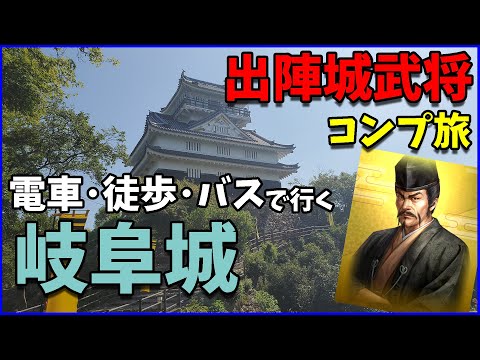 【信長の野望出陣】フリー切符を駆使する岐阜城訪問と東海3県領地確保の巻【出陣城武将コンプ旅】