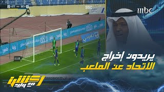عبدالله فلاته : يريدون إخراج الاتحاد عن الملعب