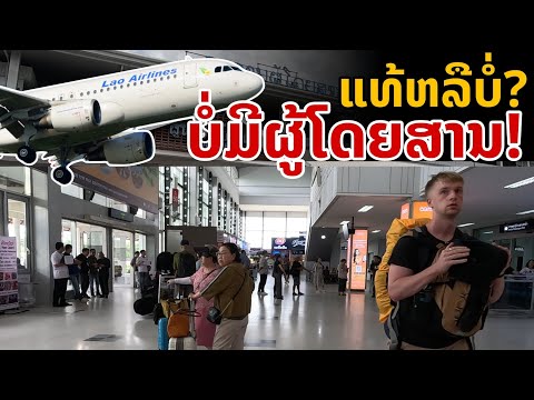 เขียว บ่าวลาว laos:จริงหรือไม่สนามบินใหญ่ของลาวไม่มีผู้โดยสารเพียงพอ..!!