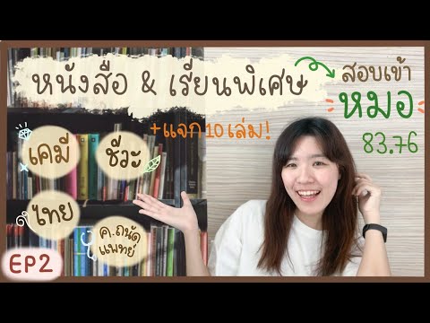 EP2-รีวิวหนังสือ-เตรียมสอบเข้า EP2-รีวิวหนังสือ-เตรียมสอบเข้า