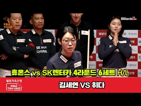 6세트 HL 휴온스(김세연) vs SK렌터카(히다)[웰컴저축은행 PBA 팀리그 2023-2024] 4라운드