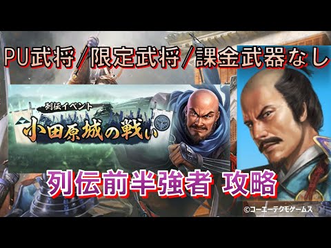 【信長の野望・出陣】列伝～小田原城の戦い～前半強者攻略