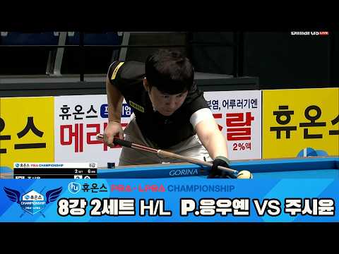 #P.응우옌 vs #주시윤 8강 2세트 HL[휴온스 #PBA 챔피언십 24-25]