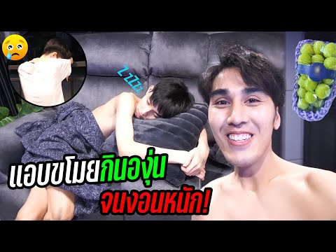 แกล้งแฟน-แอบกินองุ่นของแฟน(จนห แกล้งแฟน-แอบกินองุ่นของแฟน(จนห