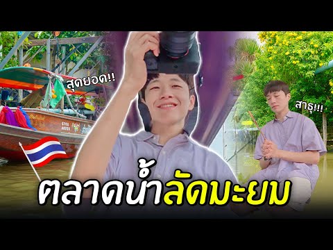 รีแอคชั่นคนเกาหลีที่ไปเที่ยวต