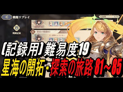 【鈴蘭の剣】(記録用) 難易度19 - 星海の開拓 - 探索の旅路 81～85【攻略】【Sword of Convallaria】