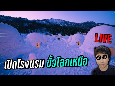 LIVEเปิดโรงแรมขั้วโลกเหนือ-