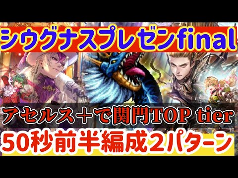 【ロマサガRS】シウグナスプレゼンFINAL！＋アセルスシナジーで周回TOPTier★青龍関門50秒前半周回2パターン【ロマンシングサガリユニバース】