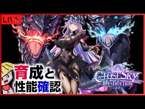 白猫【ライブ配信】CLOSESKY DESTRUCTION キャラの育成＆性能確認【クローズスカイディストラクション】