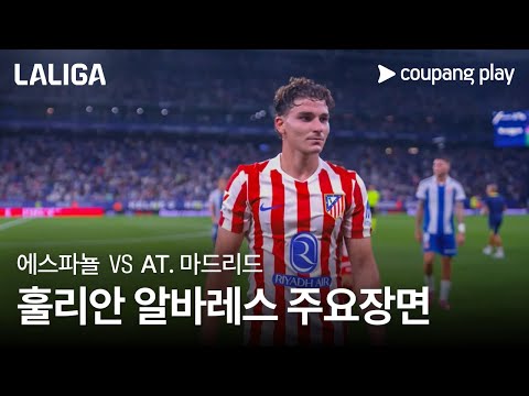 [라리가] 1R 에스파뇰 vs AT. 마드리드 훌리안 알바레스 주요장면