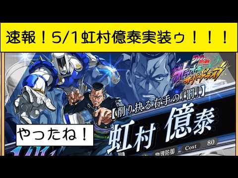 【赤属性タンク性能!?】速報!5/1虹村億泰実装ゥ!!!【ジョジョの奇妙な冒険オラオラオーバードライブ、オラドラ】#オラドラ #ジョジョの奇妙な冒険 #ジョジョ