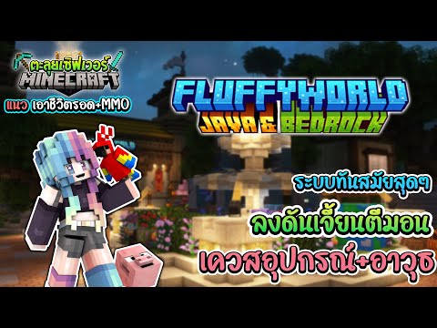 🔥Minecraftตะลุยเซิฟเวอร์:Fluf