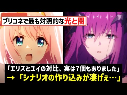 【プリコネR】プリコネを代表する光と闇 エリスとユイの対比描写を徹底考察【キャラ解説 ストーリー解説 考察】