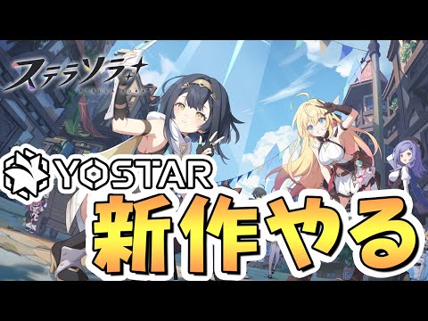 今日リリースのYostar新作ゲームをやってみる【ステラソラ】